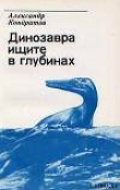 Книга Динозавра ищите в глубинах автора Александр Кондратов