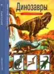 Книга Динозавры автора Сергей Панков