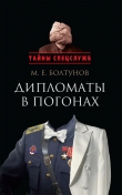 Книга Дипломаты в погонах автора Михаил Болтунов