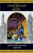 Книга Дипломированный чародей автора Лайон Спрэг де Камп