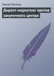 Книга Директ-маркетинг против закупочного центра автора Сергей Потапов