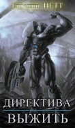 Книга Директива: Выжить! (СИ) автора Евгений Нетт