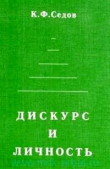 Книга Дискурс и личность: эволюция коммуникативной компетенции автора Константин Седов
