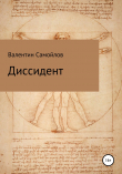 Книга Диссидент автора Валентин Самойлов