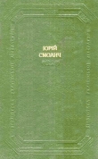 Книга Дитинство. Наші тайни. Вісімнадцятилітні автора Юрій Смолич