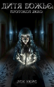 Книга Дитя Божье: Протокол «Zero» Том 1 (СИ) автора Lokkey