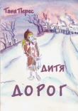 Книга Дитя дорог автора Таня Перес