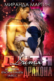 Книга Дитя дракона (ЛП) автора Миранда Мартин