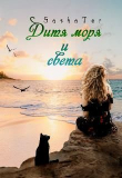 Книга Дитя моря и света (СИ) автора Sasha Ter