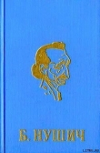Книга Дитя общины (фельетон) автора Бранислав Нушич