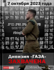 Книга Дивизия «Газа» захвачена. 7 октября 2023 года автора Илан Кфир