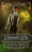 Книга Длинная цепь (ЛП) автора Дэн Уиллис