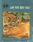 Книга Для чего коту усы? (Рассказы) автора Виталий Танасийчук