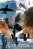 Книга Для тебя (СИ) автора Наташа Феокритова