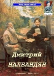 Книга Дмитрий Налбандян (СИ) автора Бехия Люгниева