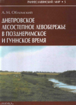 Книга Днепровское лесостепное Левобережье в позднеримское и гуннское время автора Андрей Обломский