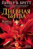Книга Дневная битва автора Питер Бретт