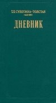 Книга Дневник автора Татьяна Сухотина-Толстая