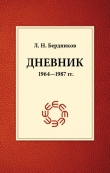 Книга Дневник (1964-1987) автора Леонид Бердников