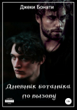 Книга Дневник ботаника по вызову автора Джеки Бонати
