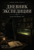 Книга Дневник экспедиции (СИ) автора Александр Фрост