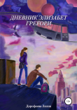 Книга Дневник Элизабет Грегори автора Лилия Дорофеева
