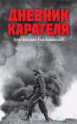 Книга Дневник карателя. Эрих фон дем Бах-Зелевский автора Иван Ковтун
