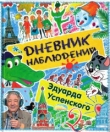 Книга Дневник наблюдений автора Эдуард Успенский