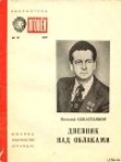 Книга Дневник над облаками автора Виталий Севастьянов