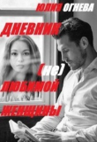 Книга Дневник (не)любимой женщины (СИ) автора Юлия Огнева