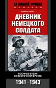 Книга Дневник немецкого солдата. Военные будни на Восточном фронте. 1941 – 1943 автора Гельмут Пабст