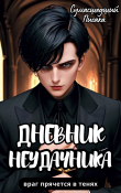 Книга Дневник Неудачника (СИ) автора Сумасшедший Писака