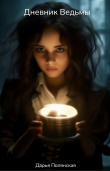 Книга Дневник Ведьмы (СИ) автора Дарья Полянская