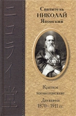 Книга Дневники 1870-1911 гг. автора Николай (Иван) Святитель Японский (Касаткин)