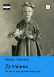 Книга Дневники автора Любовь Гайдученко