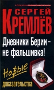Книга Дневники Берии — не фальшивка! Новые доказательства автора Сергей Кремлев
