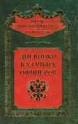 Книга Дневники казачьих офицеров автора Федор Елисеев