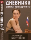 Книга Дневники шахматной королевы автора Александра Костенюк