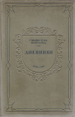 Книга Дневники. Документы по истории папства XV-XVI вв автора Иоганн Бурхард