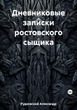 Книга Дневниковые записки ростовского сыщика автора Александр Рудковский