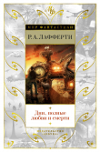 Книга Дни, полные любви и смерти. Лучшее автора Р. А. Лафферти