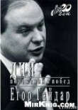 Книга ДНИ ПОРАЖЕНИЙ И ПОБЕД автора Егор Гайдар
