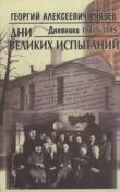 Книга Дни великих испытаний. Дневники 1941—1945 автора Георгий Князев