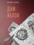 Книга Дни яблок автора Алексей Гедеонов