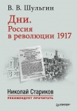 Книга Дни. Россия в революции 1917 автора Василий Шульгин