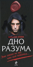 Книга Дно разума автора Алексей Атеев