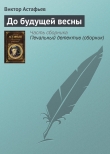 Книга До будущей весны автора Виктор Астафьев