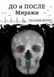 Книга До и После. Миражи (СИ) автора Талани Кросс