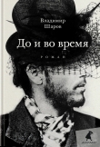 Книга До и во время автора Владимир Шаров