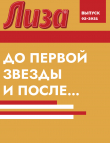 Книга ДО ПЕРВОЙ ЗВЕЗДЫ И ПОСЛЕ… автора Коллектив авторов (Лиза)